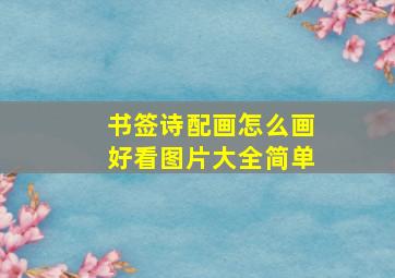 书签诗配画怎么画好看图片大全简单