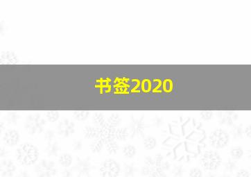 书签2020