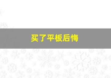 买了平板后悔