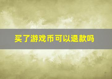 买了游戏币可以退款吗