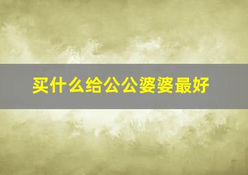 买什么给公公婆婆最好