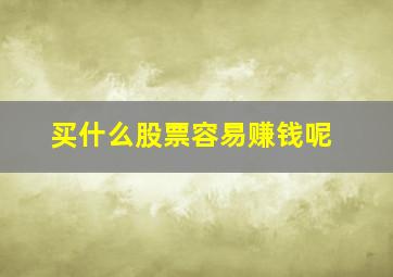 买什么股票容易赚钱呢