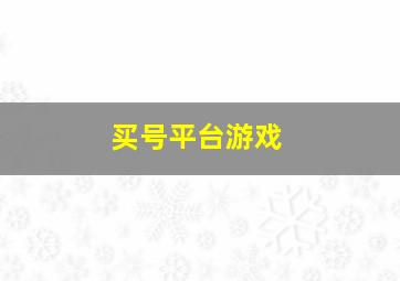 买号平台游戏