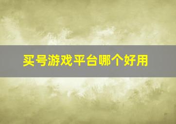 买号游戏平台哪个好用