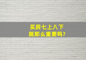 买房七上八下就那么重要吗?