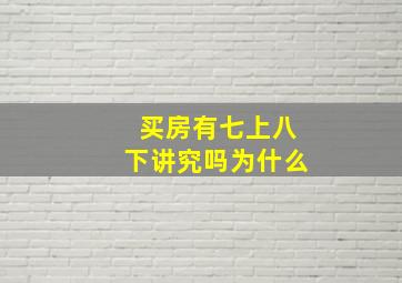 买房有七上八下讲究吗为什么