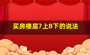 买房楼层7上8下的说法