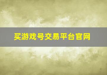 买游戏号交易平台官网