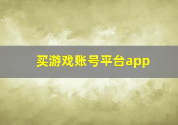 买游戏账号平台app