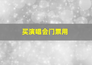 买演唱会门票用