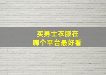 买男士衣服在哪个平台最好看