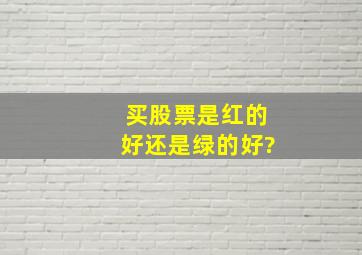 买股票是红的好还是绿的好?