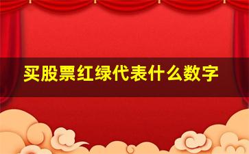 买股票红绿代表什么数字