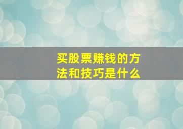 买股票赚钱的方法和技巧是什么