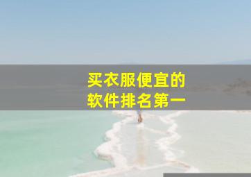 买衣服便宜的软件排名第一