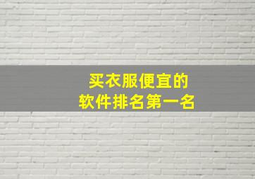 买衣服便宜的软件排名第一名