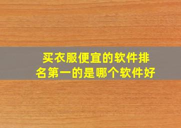 买衣服便宜的软件排名第一的是哪个软件好