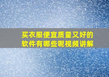 买衣服便宜质量又好的软件有哪些呢视频讲解