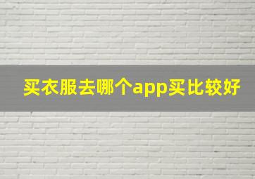 买衣服去哪个app买比较好