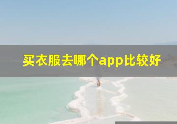 买衣服去哪个app比较好