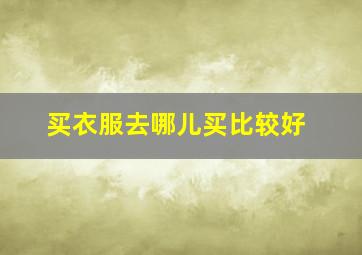 买衣服去哪儿买比较好