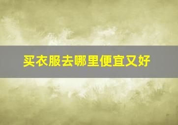 买衣服去哪里便宜又好