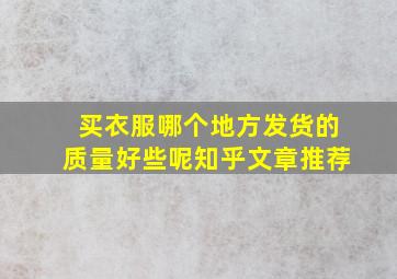 买衣服哪个地方发货的质量好些呢知乎文章推荐