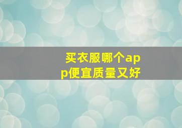 买衣服哪个app便宜质量又好