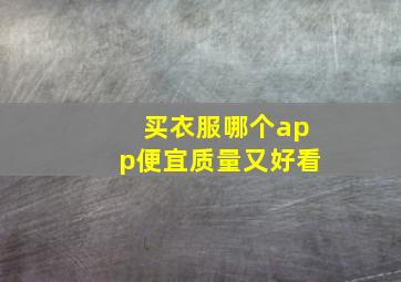 买衣服哪个app便宜质量又好看