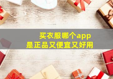 买衣服哪个app是正品又便宜又好用