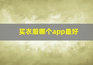 买衣服哪个app最好