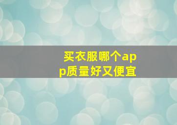 买衣服哪个app质量好又便宜