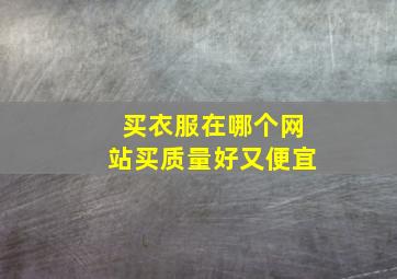 买衣服在哪个网站买质量好又便宜