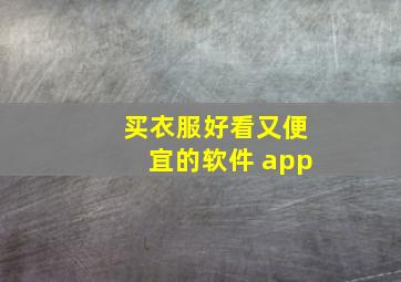 买衣服好看又便宜的软件 app