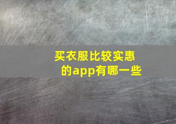 买衣服比较实惠的app有哪一些