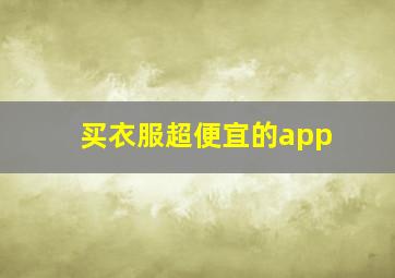 买衣服超便宜的app