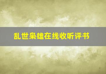 乱世枭雄在线收听评书