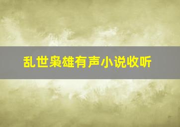 乱世枭雄有声小说收听