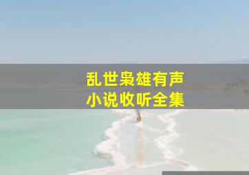 乱世枭雄有声小说收听全集