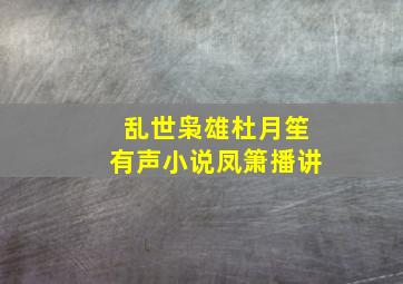 乱世枭雄杜月笙有声小说凤箫播讲