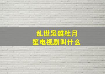 乱世枭雄杜月笙电视剧叫什么