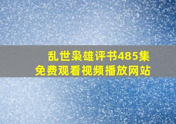 乱世枭雄评书485集免费观看视频播放网站