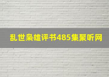 乱世枭雄评书485集聚听网