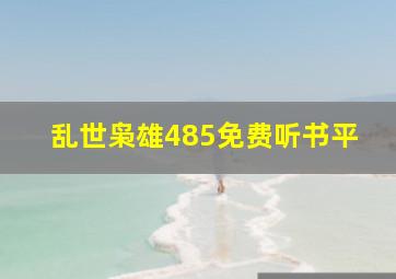 乱世枭雄485免费听书平