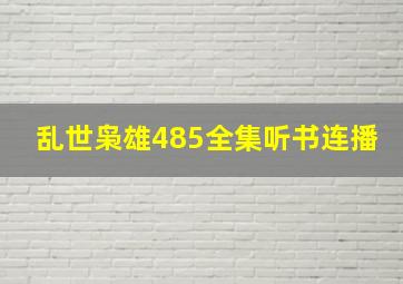 乱世枭雄485全集听书连播