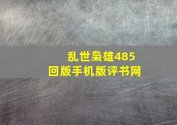 乱世枭雄485回版手机版评书网