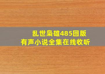 乱世枭雄485回版有声小说全集在线收听