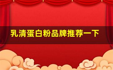 乳清蛋白粉品牌推荐一下