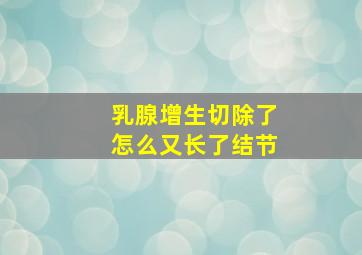 乳腺增生切除了怎么又长了结节