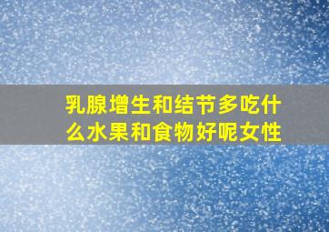 乳腺增生和结节多吃什么水果和食物好呢女性